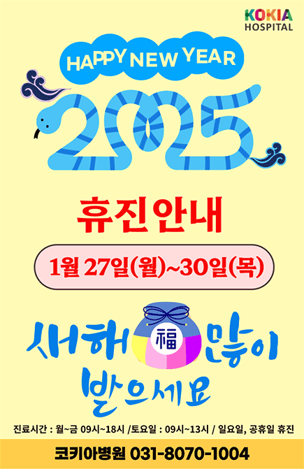 2025 설날 휴진안내