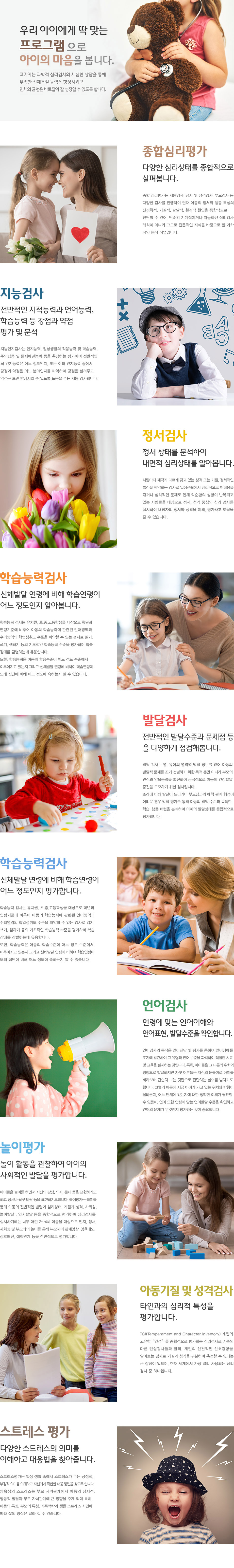 종합심리평가, 지능검사, 정서검사, 학습능력검사, 발달검사, 학습능력검사, 언어검사, 놀이평가, 아동기질 및 성격검사, 스트레스 평가, 원데이검사